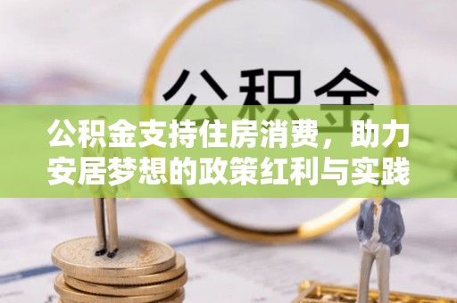 兰考公积金支持住房消费，助力安居梦想的政策红利与实践