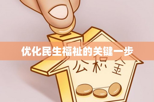 兰考优化民生福祉的关键一步