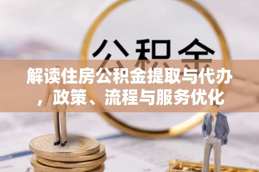 兰考解读住房公积金提取与代办，政策、流程与服务优化