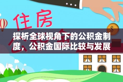 兰考探析全球视角下的公积金制度，公积金国际比较与发展趋势