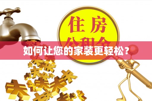 兰考如何让您的家装更轻松？