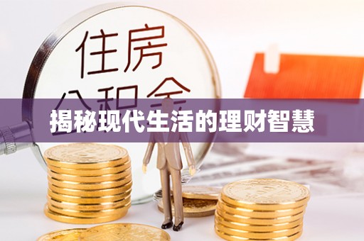 兰考揭秘现代生活的理财智慧
