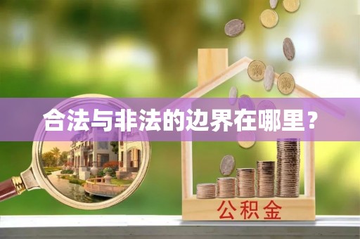 兰考合法与非法的边界在哪里？