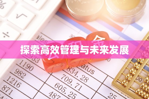 兰考探索高效管理与未来发展