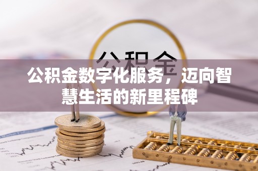 兰考公积金数字化服务，迈向智慧生活的新里程碑