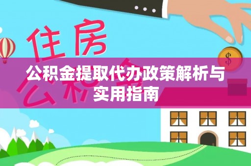兰考公积金提取代办政策解析与实用指南