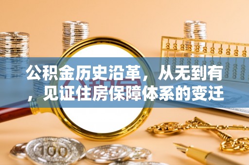 兰考公积金历史沿革，从无到有，见证住房保障体系的变迁