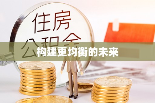 兰考构建更均衡的未来