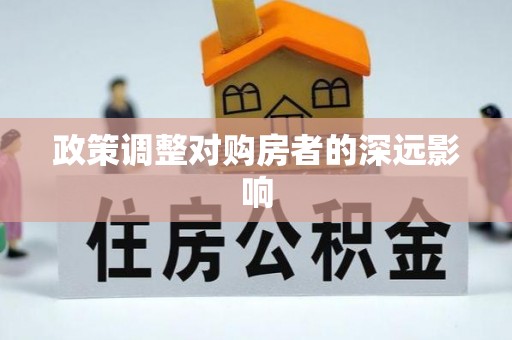 兰考政策调整对购房者的深远影响