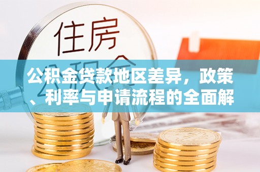 兰考公积金贷款地区差异，政策、利率与申请流程的全面解析