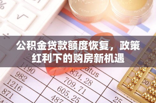 兰考公积金贷款额度恢复，政策红利下的购房新机遇