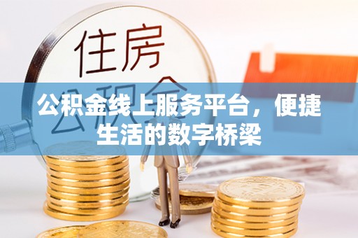 兰考公积金线上服务平台，便捷生活的数字桥梁