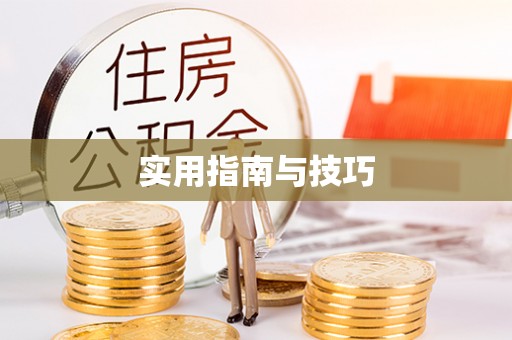 兰考实用指南与技巧