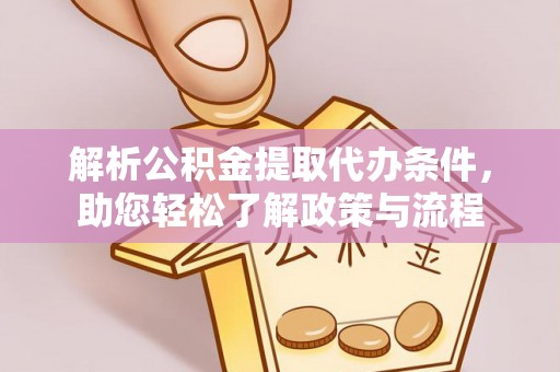兰考解析公积金提取代办条件，助您轻松了解政策与流程