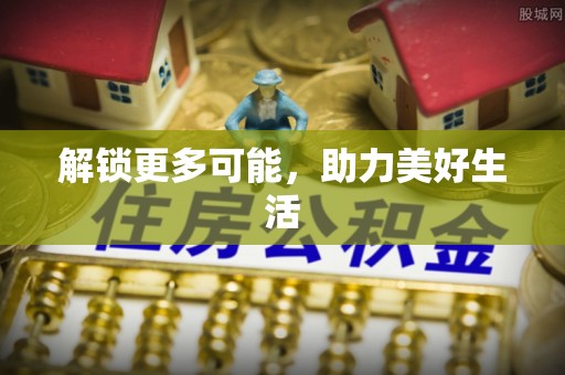 兰考解锁更多可能，助力美好生活