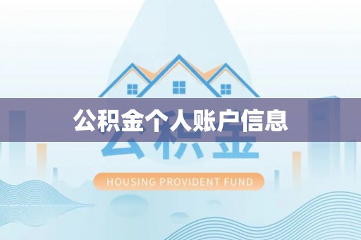 兰考公积金个人账户信息
