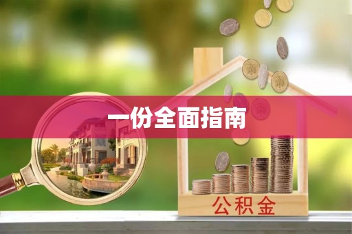 兰考一份全面指南