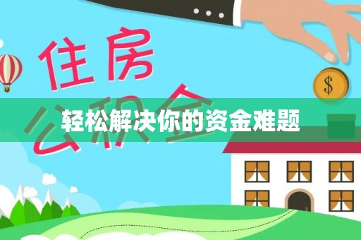 兰考轻松解决你的资金难题