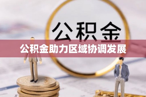 兰考公积金助力区域协调发展