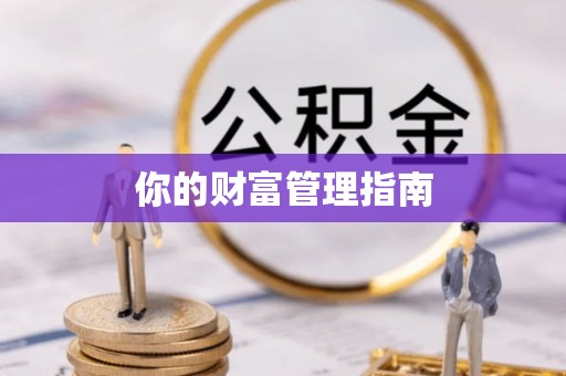 兰考你的财富管理指南