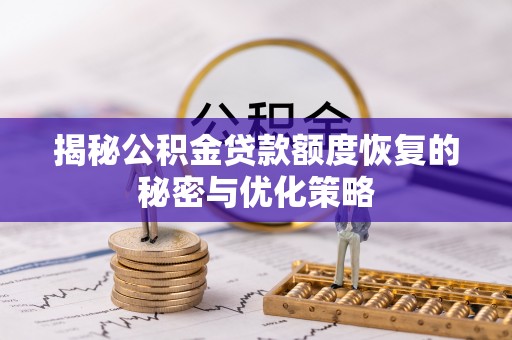 兰考揭秘公积金贷款额度恢复的秘密与优化策略