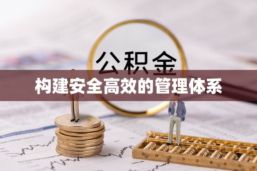 兰考构建安全高效的管理体系