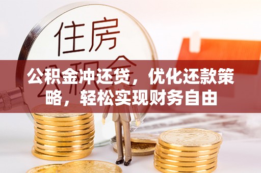 兰考公积金冲还贷，优化还款策略，轻松实现财务自由