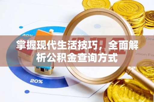 兰考掌握现代生活技巧，全面解析公积金查询方式