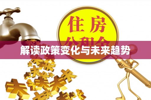 兰考解读政策变化与未来趋势