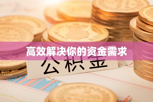 兰考高效解决你的资金需求