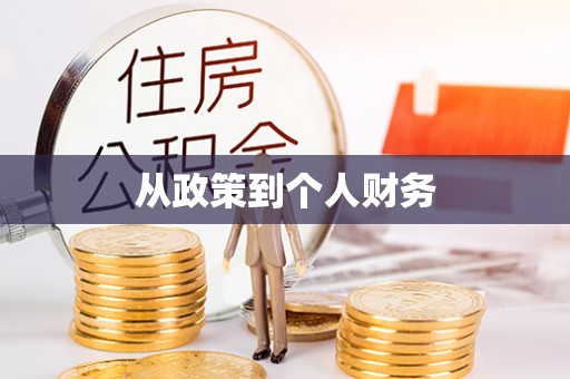 兰考从政策到个人财务