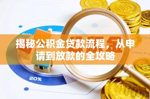兰考揭秘公积金贷款流程，从申请到放款的全攻略