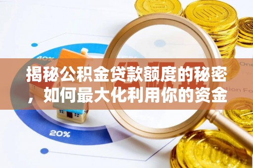 兰考揭秘公积金贷款额度的秘密，如何最大化利用你的资金