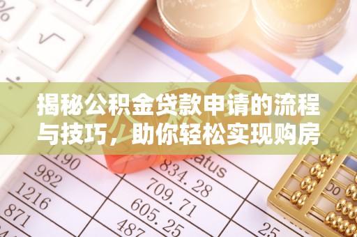 兰考揭秘公积金贷款申请的流程与技巧，助你轻松实现购房梦想