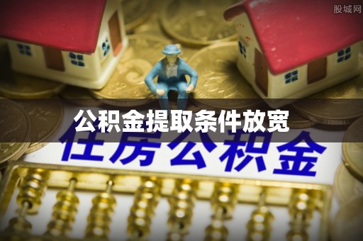兰考公积金提取条件放宽