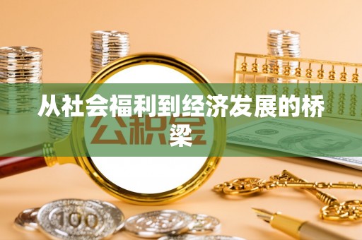 兰考从社会福利到经济发展的桥梁