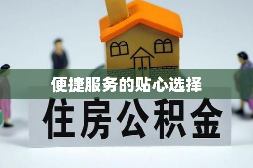 兰考便捷服务的贴心选择