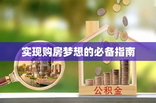 兰考实现购房梦想的必备指南