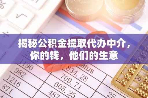 兰考揭秘公积金提取代办中介，你的钱，他们的生意
