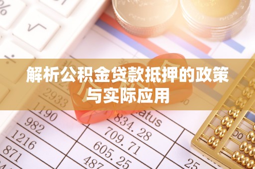 兰考解析公积金贷款抵押的政策与实际应用