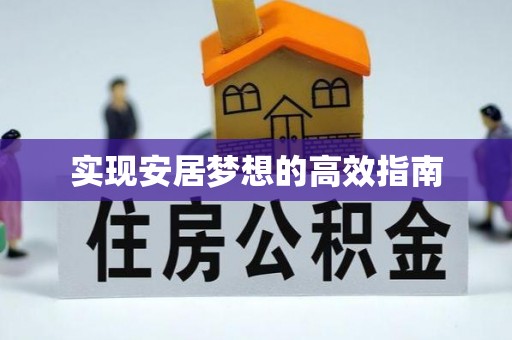 兰考实现安居梦想的高效指南