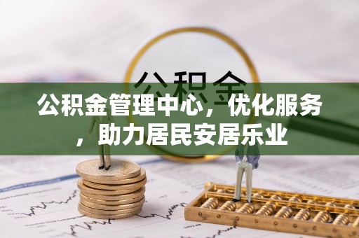 兰考公积金管理中心，优化服务，助力居民安居乐业