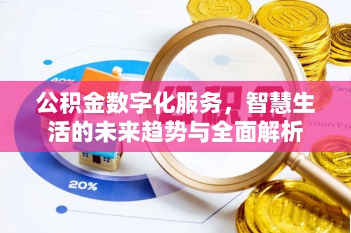兰考公积金数字化服务，智慧生活的未来趋势与全面解析