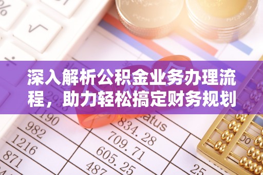 兰考深入解析公积金业务办理流程，助力轻松搞定财务规划