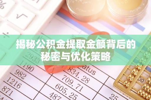 兰考揭秘公积金提取金额背后的秘密与优化策略
