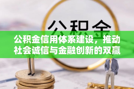 兰考公积金信用体系建设，推动社会诚信与金融创新的双赢之道