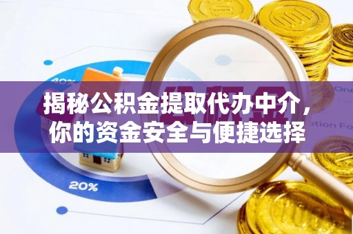 兰考揭秘公积金提取代办中介，你的资金安全与便捷选择