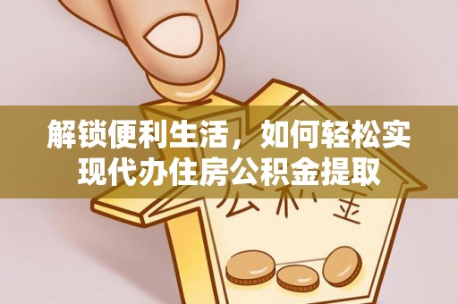 兰考解锁便利生活，如何轻松实现代办住房公积金提取