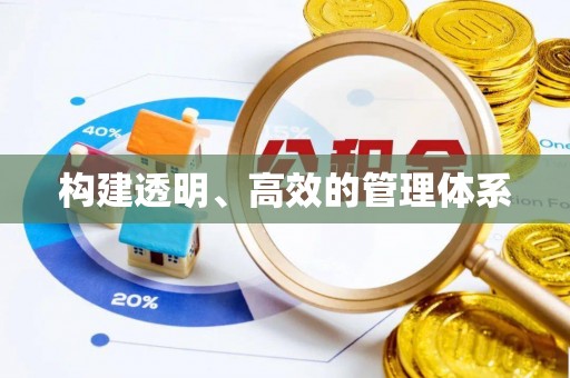 兰考构建透明、高效的管理体系