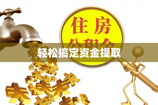 兰考轻松搞定资金提取